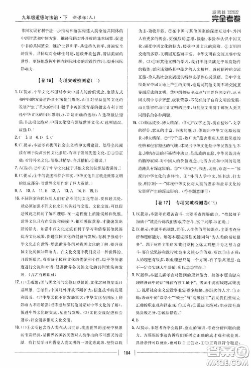 2020新教材完全考卷九年级道德与法治下册新课标人教版答案 2020新教材完全考卷九年级道德与法治下册新课标人教版答案