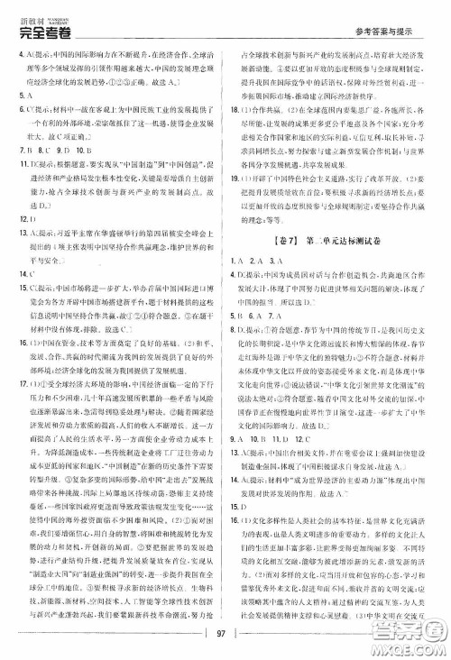 2020新教材完全考卷九年级道德与法治下册新课标人教版答案 2020新教材完全考卷九年级道德与法治下册新课标人教版答案