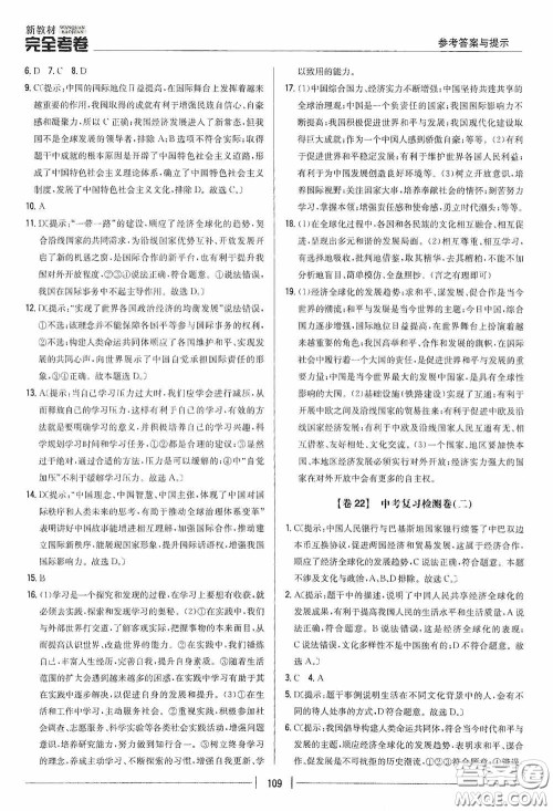 2020新教材完全考卷九年级道德与法治下册新课标人教版答案 2020新教材完全考卷九年级道德与法治下册新课标人教版答案