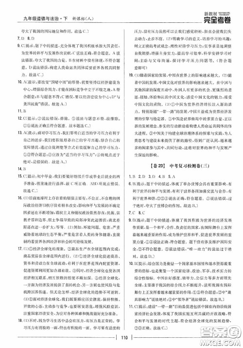 2020新教材完全考卷九年级道德与法治下册新课标人教版答案 2020新教材完全考卷九年级道德与法治下册新课标人教版答案