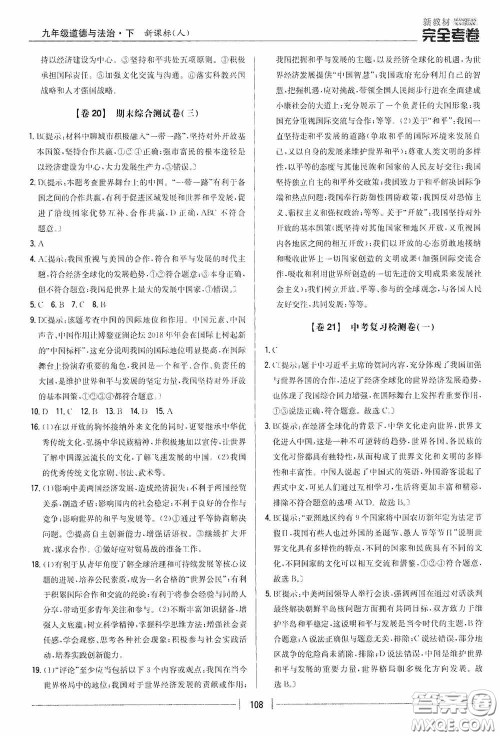 2020新教材完全考卷九年级道德与法治下册新课标人教版答案 2020新教材完全考卷九年级道德与法治下册新课标人教版答案