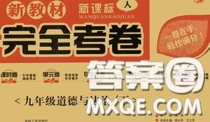 2020新教材完全考卷九年级道德与法治下册新课标人教版答案 2020新教材完全考卷九年级道德与法治下册新课标人教版答案
