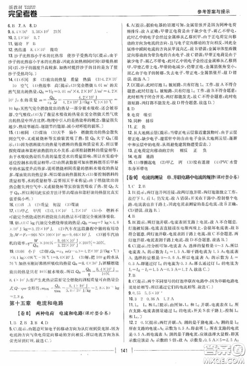2020新教材完全考卷九年级物理全一册新课标人教版答案 2020新教材完全考卷九年级物理全一册新课标人教版答案
