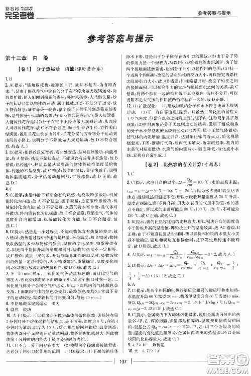 2020新教材完全考卷九年级物理全一册新课标人教版答案 2020新教材完全考卷九年级物理全一册新课标人教版答案
