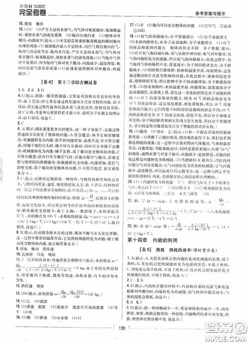 2020新教材完全考卷九年级物理全一册新课标人教版答案 2020新教材完全考卷九年级物理全一册新课标人教版答案