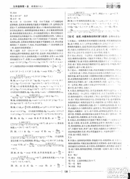 2020新教材完全考卷九年级物理全一册新课标人教版答案 2020新教材完全考卷九年级物理全一册新课标人教版答案