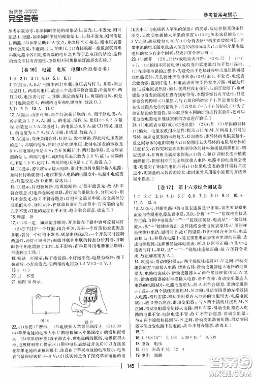 2020新教材完全考卷九年级物理全一册新课标人教版答案 2020新教材完全考卷九年级物理全一册新课标人教版答案
