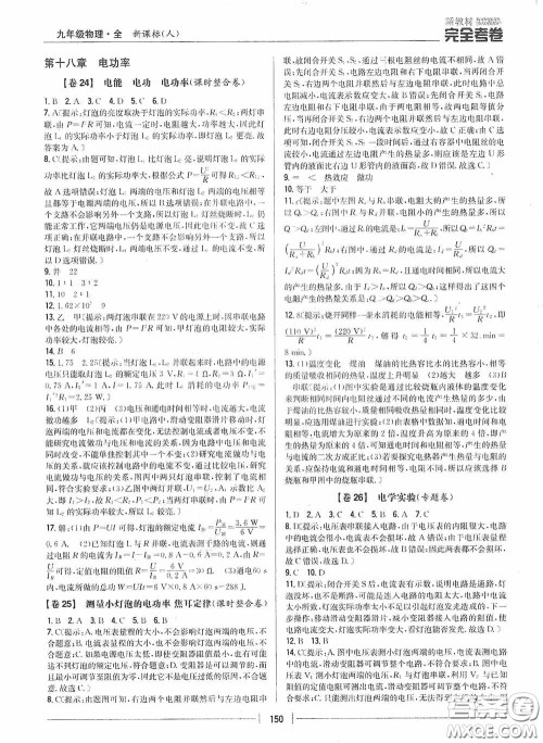 2020新教材完全考卷九年级物理全一册新课标人教版答案 2020新教材完全考卷九年级物理全一册新课标人教版答案