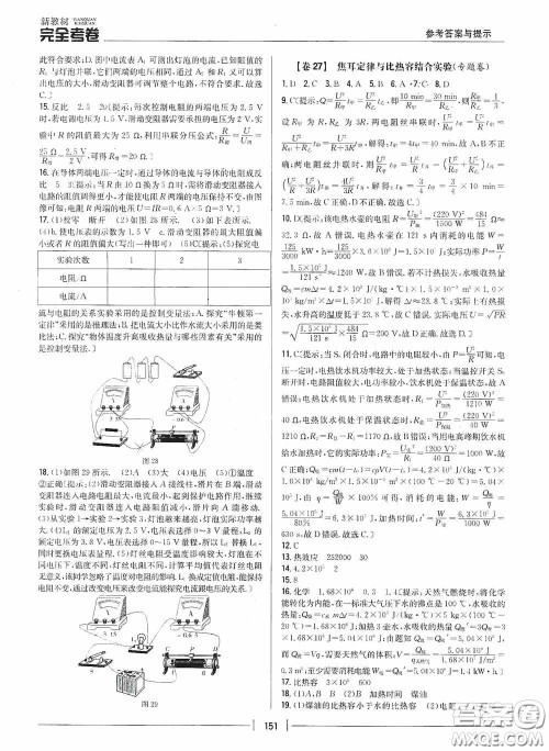 2020新教材完全考卷九年级物理全一册新课标人教版答案