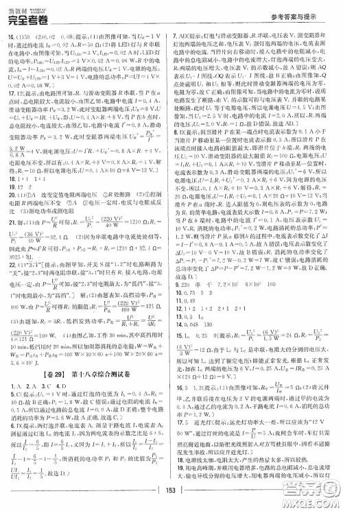 2020新教材完全考卷九年级物理全一册新课标人教版答案 2020新教材完全考卷九年级物理全一册新课标人教版答案