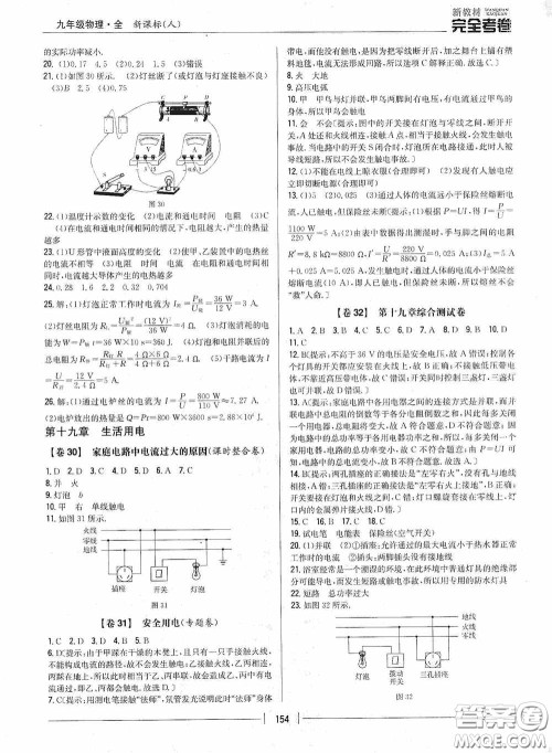 2020新教材完全考卷九年级物理全一册新课标人教版答案 2020新教材完全考卷九年级物理全一册新课标人教版答案