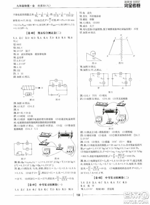 2020新教材完全考卷九年级物理全一册新课标人教版答案 2020新教材完全考卷九年级物理全一册新课标人教版答案