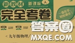2020新教材完全考卷九年级物理全一册新课标人教版答案 2020新教材完全考卷九年级物理全一册新课标人教版答案