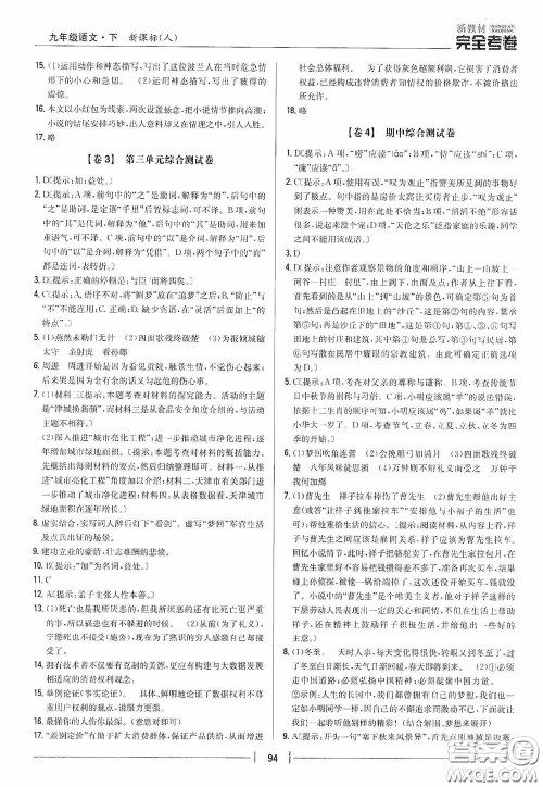 2020新教材完全考卷九年级语文下册新课标人教版答案