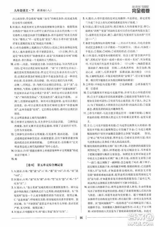 2020新教材完全考卷九年级语文下册新课标人教版答案