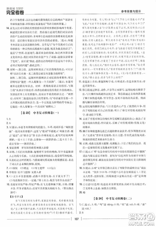 2020新教材完全考卷九年级语文下册新课标人教版答案