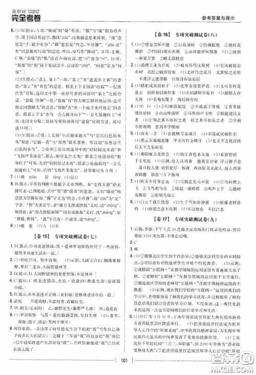 2020新教材完全考卷九年级语文下册新课标人教版答案