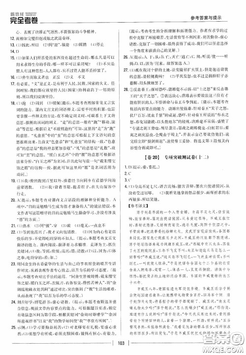 2020新教材完全考卷九年级语文下册新课标人教版答案