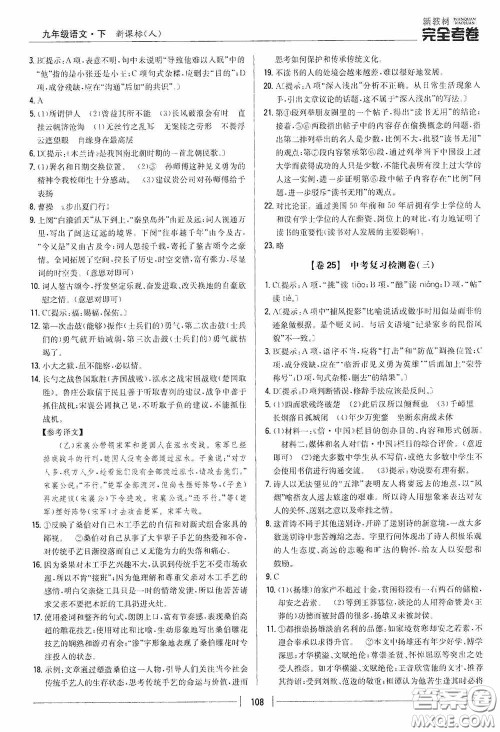 2020新教材完全考卷九年级语文下册新课标人教版答案