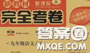 2020新教材完全考卷九年级语文下册新课标人教版答案