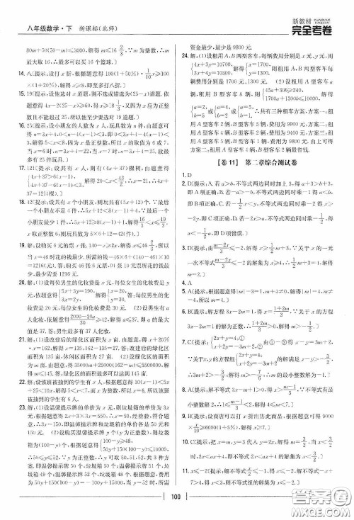 2020新教材完全考卷八年级数学下册新课标北师大版答案