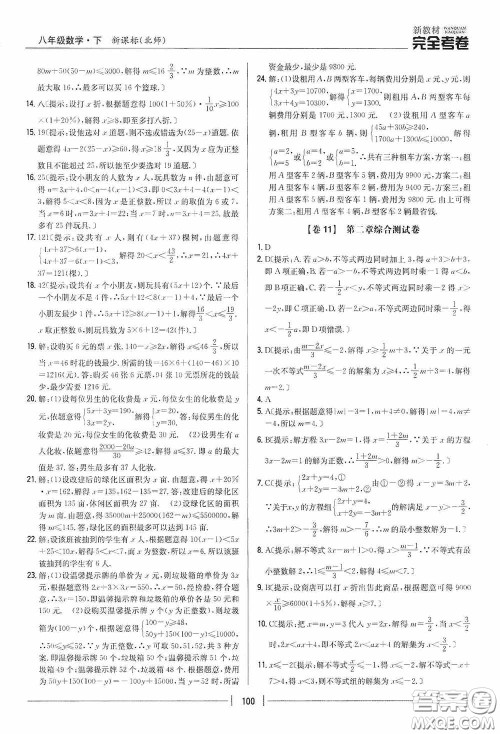 2020新教材完全考卷八年级数学下册新课标北师大版答案