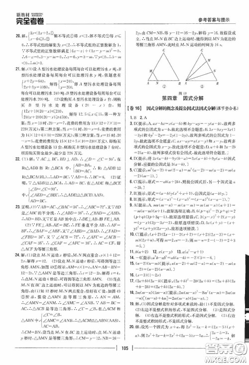 2020新教材完全考卷八年级数学下册新课标北师大版答案