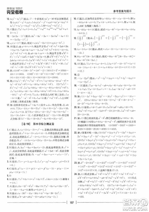 2020新教材完全考卷八年级数学下册新课标北师大版答案