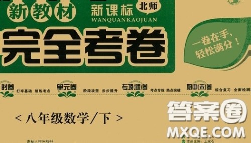 2020新教材完全考卷八年级数学下册新课标北师大版答案