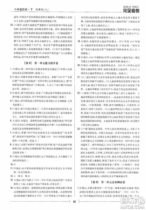 2020新教材完全考卷八年级历史下册新课标人教版答案 2020新教材完全考卷八年级历史下册新课标人教版答案