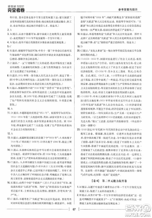 2020新教材完全考卷八年级历史下册新课标人教版答案 2020新教材完全考卷八年级历史下册新课标人教版答案