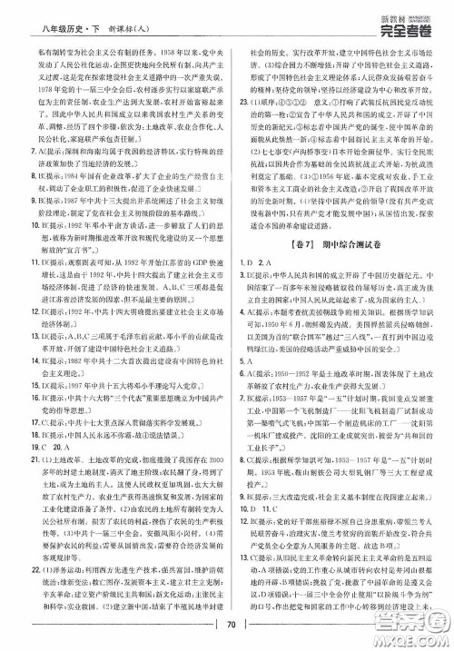 2020新教材完全考卷八年级历史下册新课标人教版答案 2020新教材完全考卷八年级历史下册新课标人教版答案