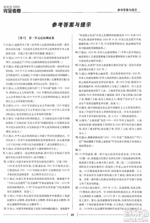 2020新教材完全考卷八年级历史下册新课标人教版答案 2020新教材完全考卷八年级历史下册新课标人教版答案