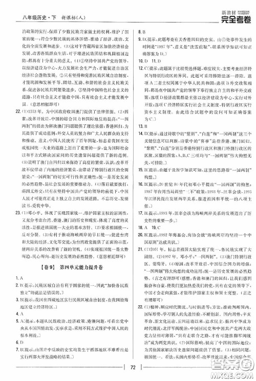 2020新教材完全考卷八年级历史下册新课标人教版答案 2020新教材完全考卷八年级历史下册新课标人教版答案