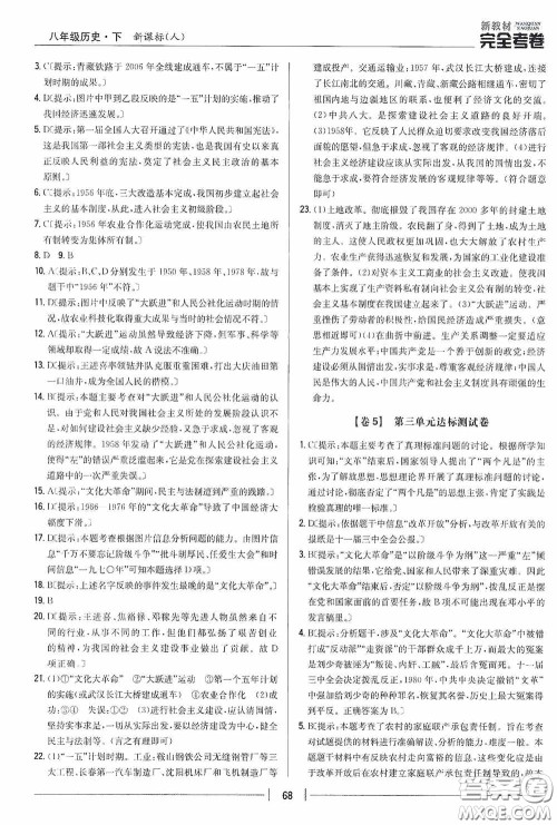2020新教材完全考卷八年级历史下册新课标人教版答案 2020新教材完全考卷八年级历史下册新课标人教版答案