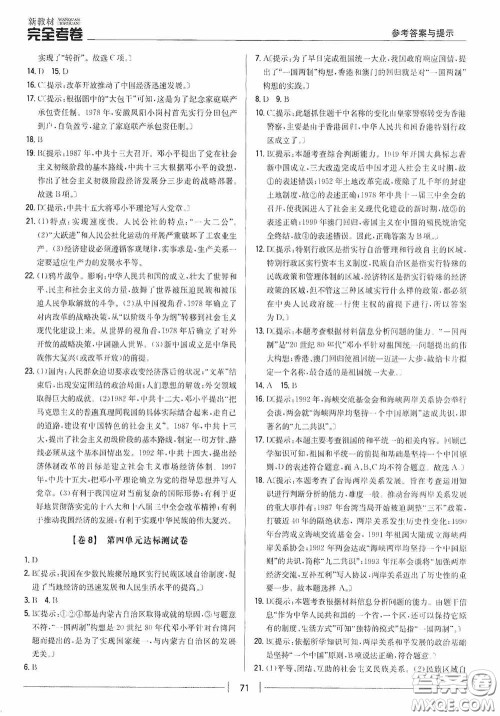 2020新教材完全考卷八年级历史下册新课标人教版答案 2020新教材完全考卷八年级历史下册新课标人教版答案