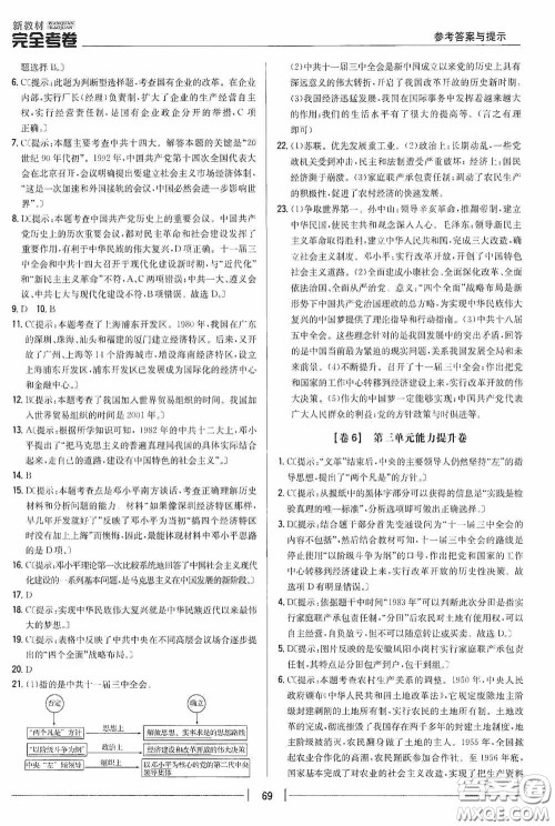2020新教材完全考卷八年级历史下册新课标人教版答案 2020新教材完全考卷八年级历史下册新课标人教版答案