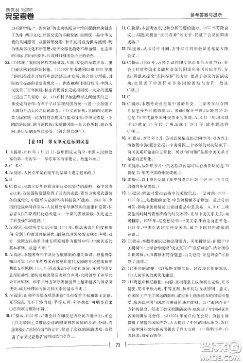2020新教材完全考卷八年级历史下册新课标人教版答案 2020新教材完全考卷八年级历史下册新课标人教版答案