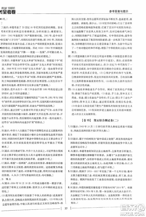 2020新教材完全考卷八年级历史下册新课标人教版答案 2020新教材完全考卷八年级历史下册新课标人教版答案