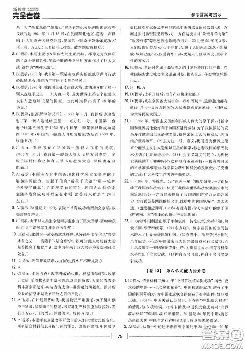 2020新教材完全考卷八年级历史下册新课标人教版答案 2020新教材完全考卷八年级历史下册新课标人教版答案