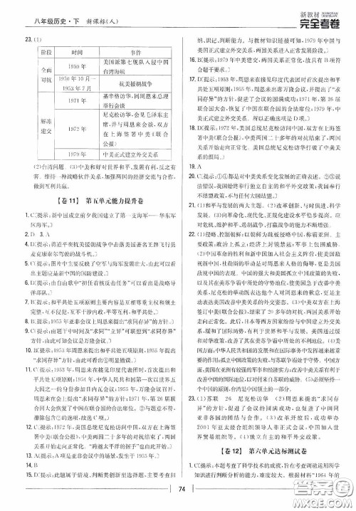 2020新教材完全考卷八年级历史下册新课标人教版答案 2020新教材完全考卷八年级历史下册新课标人教版答案