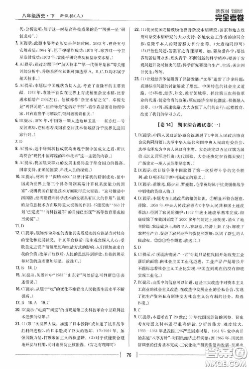 2020新教材完全考卷八年级历史下册新课标人教版答案 2020新教材完全考卷八年级历史下册新课标人教版答案