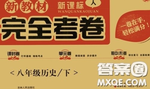 2020新教材完全考卷八年级历史下册新课标人教版答案 2020新教材完全考卷八年级历史下册新课标人教版答案