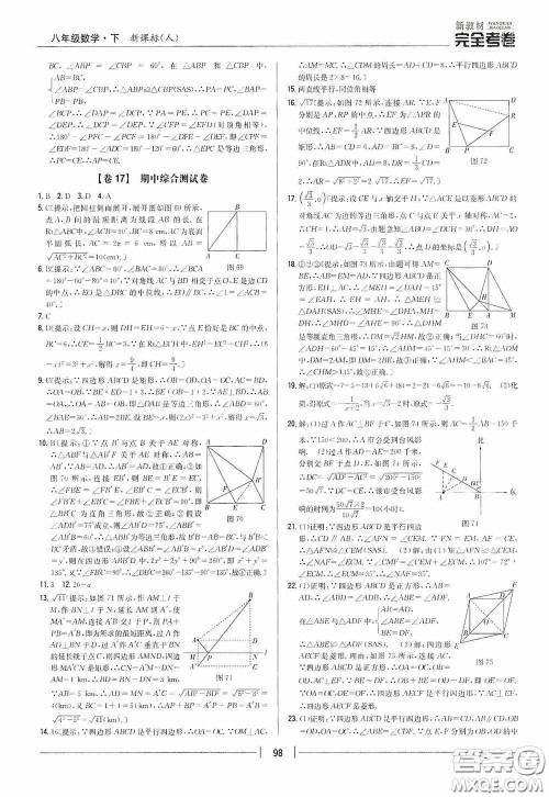 2020新教材完全考卷八年级数学下册新课标人教版答案