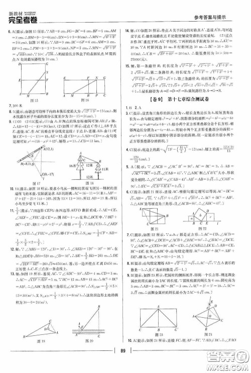 2020新教材完全考卷八年级数学下册新课标人教版答案