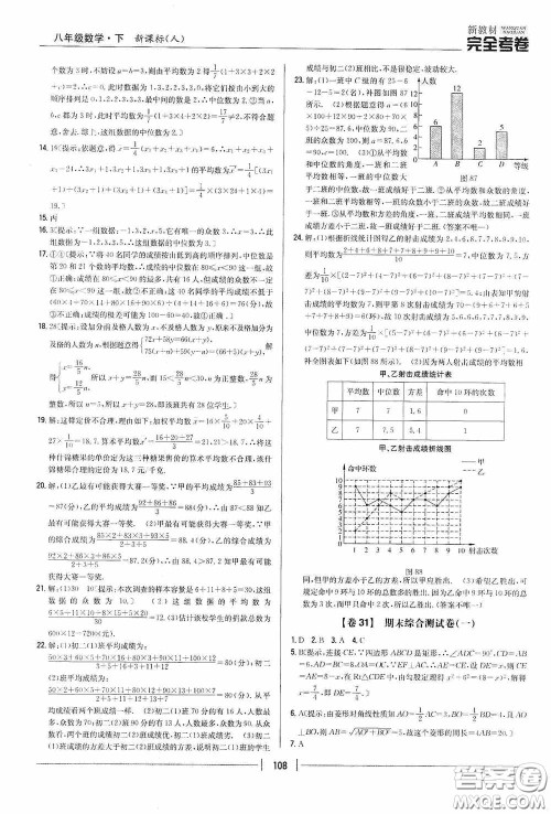 2020新教材完全考卷八年级数学下册新课标人教版答案