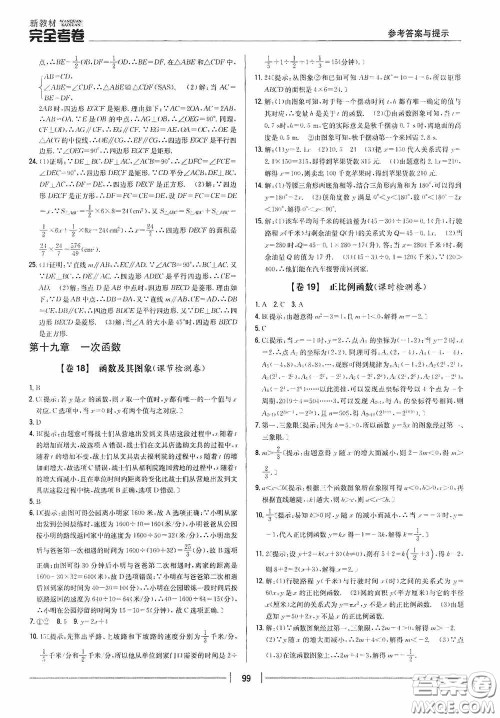 2020新教材完全考卷八年级数学下册新课标人教版答案
