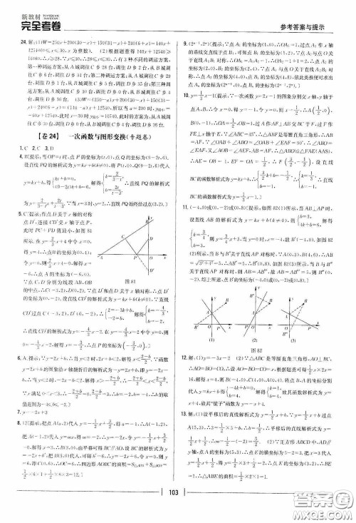 2020新教材完全考卷八年级数学下册新课标人教版答案