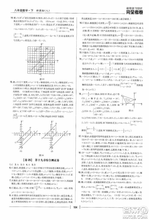 2020新教材完全考卷八年级数学下册新课标人教版答案