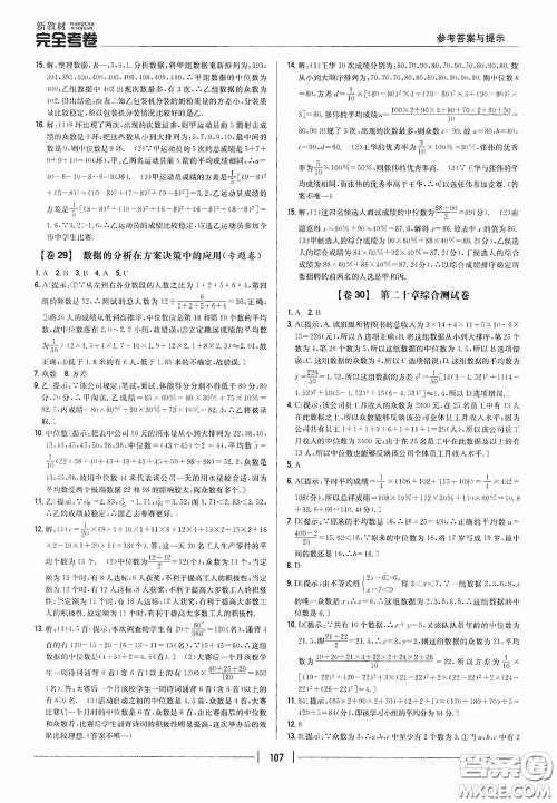 2020新教材完全考卷八年级数学下册新课标人教版答案